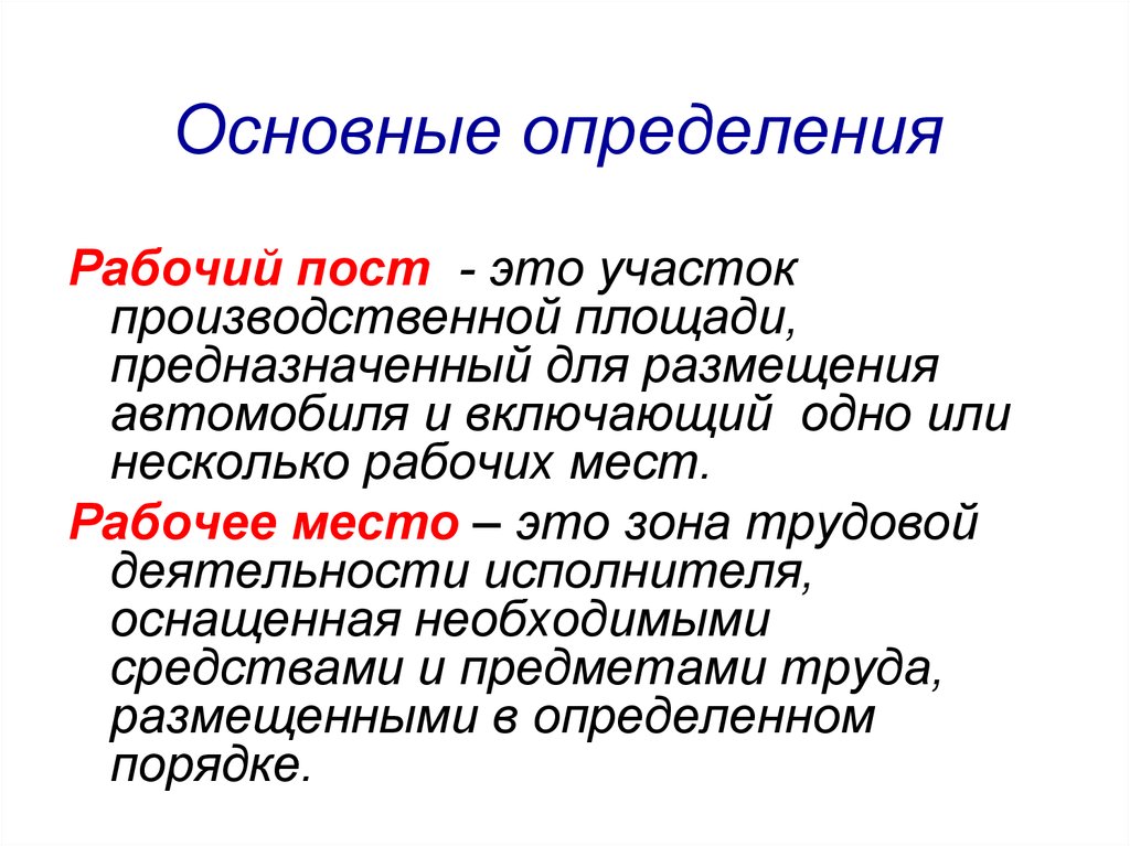 Рабочий определенный. Дайте определение - рабочее место. Рабочая зона определение. Определение производственная рабочая зона. Определение понятия рабочее место.