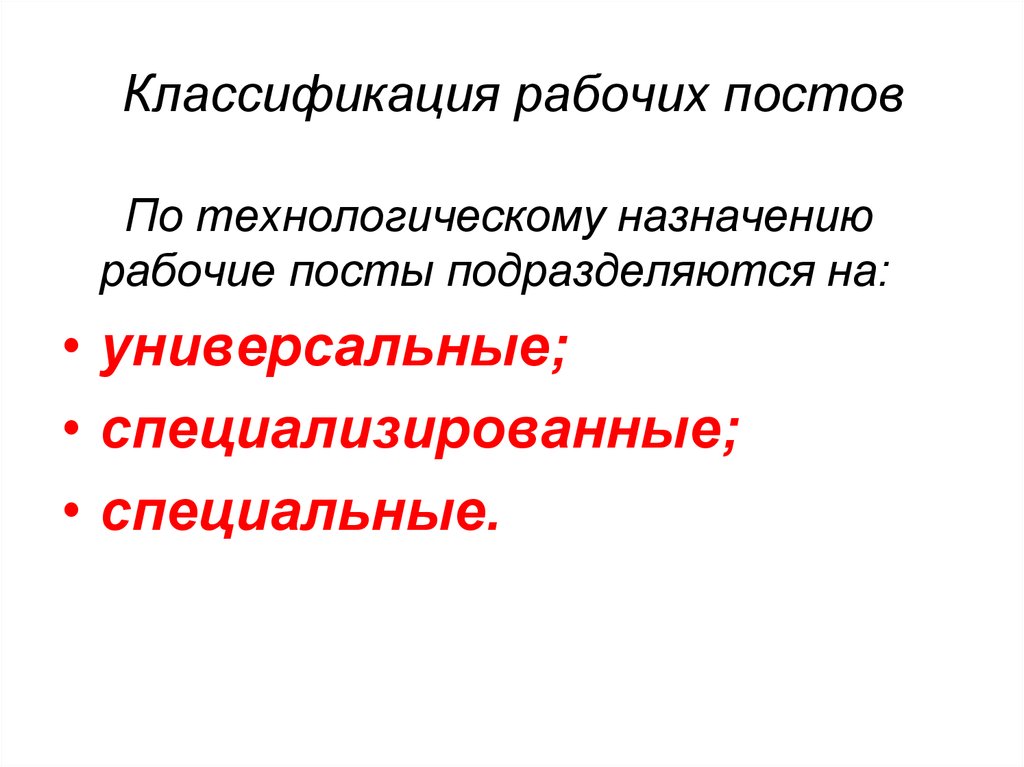 Классификатор рабочий. Классификация рабочих постов. Классификация рабочих постов АТП. Классификация рабочих постов то. Рабочий пост классификация рабочих постов.