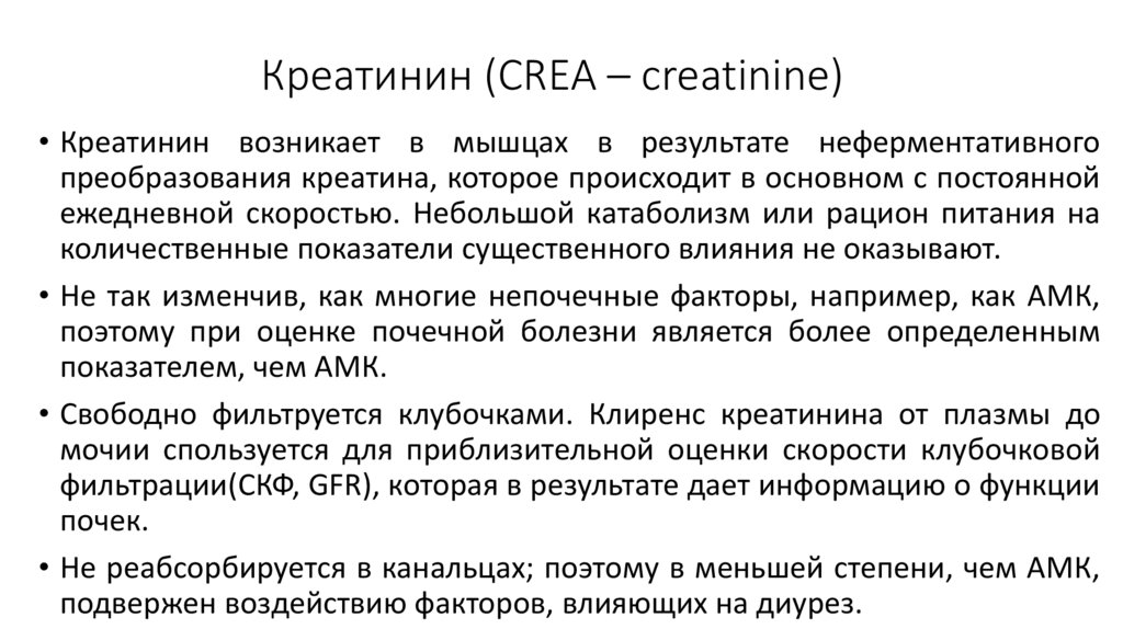 Креатинин что это значит. Функции креатинина. Функция почек креатинин. Креатинин почки повышен. Креатинин (crea).