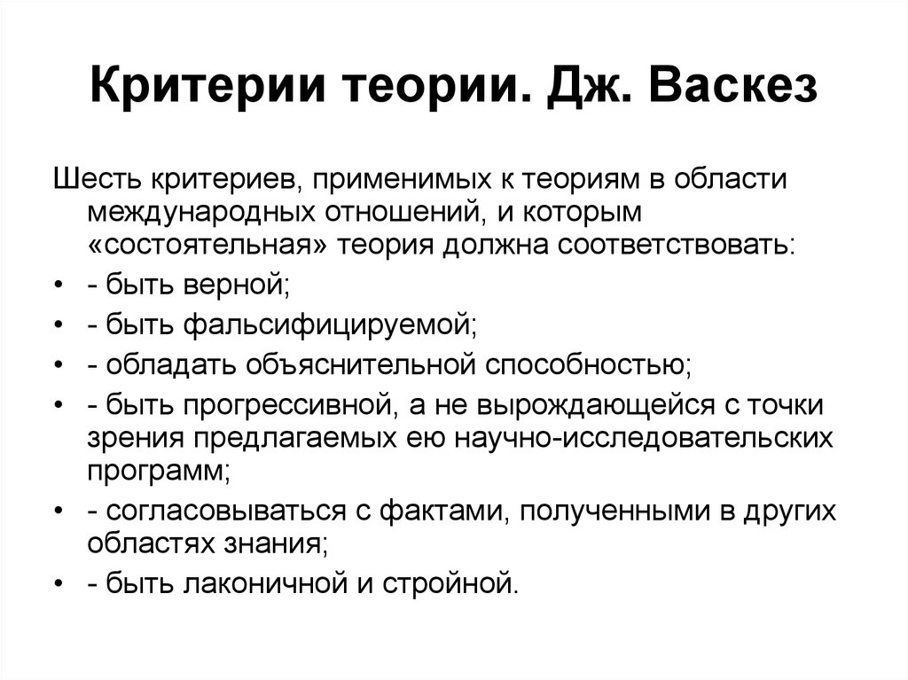 Что должно быть в теории. Теории международных отношений. Критерии теории. Принципы теории международных отношений. Теория эволюции критерии.