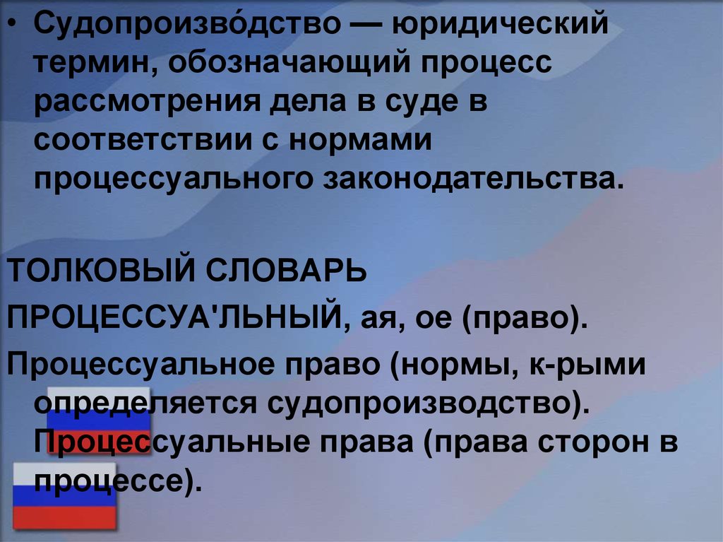 Судебные термины. Судопроизводство. Судебно юридические термины. Юридический термин обозначающий процесс рассмотрения. Правовые слова.