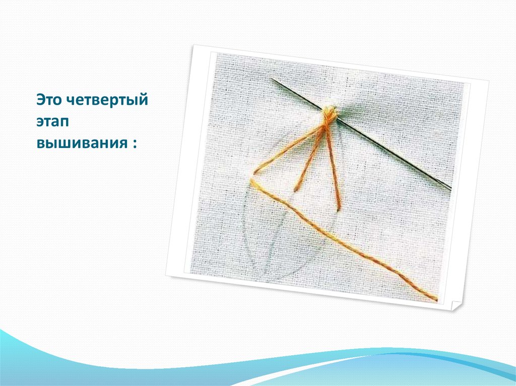 Это четвертый этап вышивания :