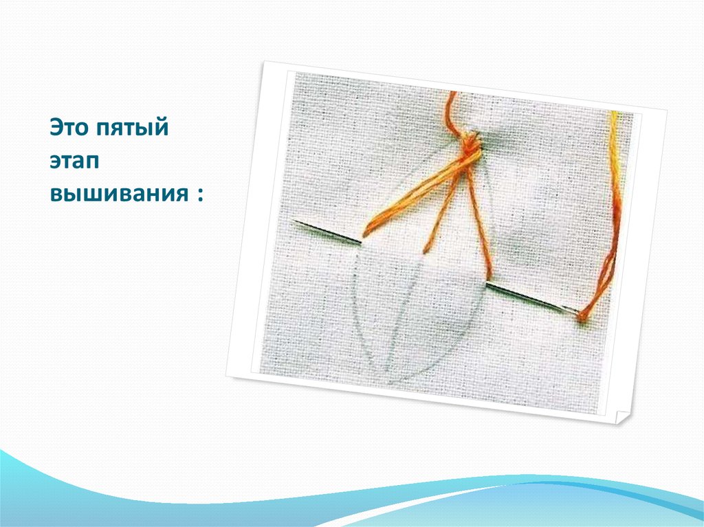 Это пятый этап вышивания :
