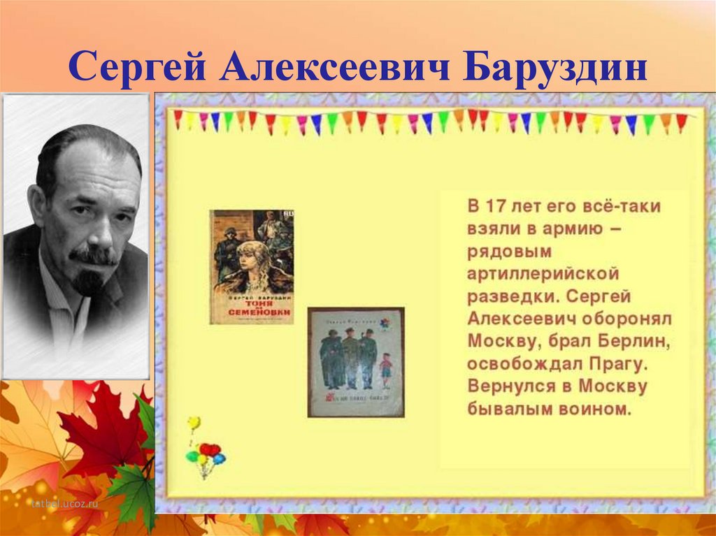 Презентация сергей баруздин