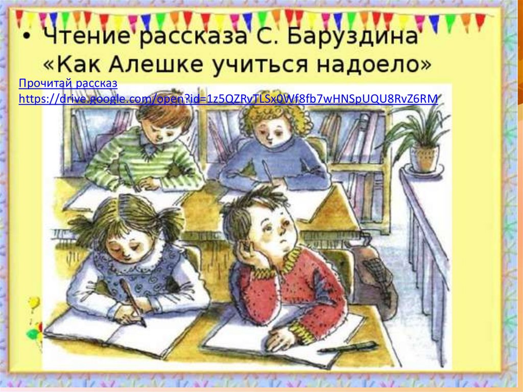 Баруздин как алешке учиться надоело 2 класс школа 21 века презентация