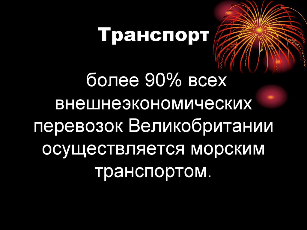 Внешнеэкономические связи великобритании презентация