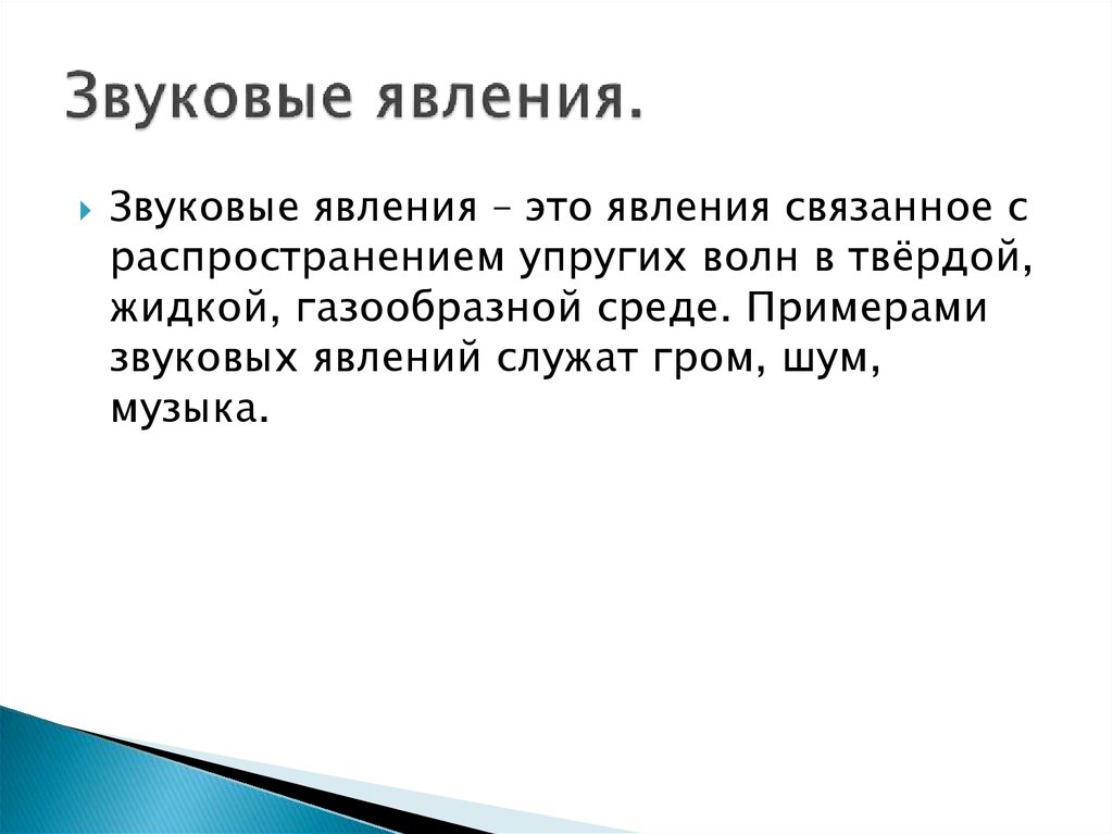 Звуковые явления сообщение. Звуковые явления. Звуковые явления в физике. Звуковые явления примеры. Акустические явления.