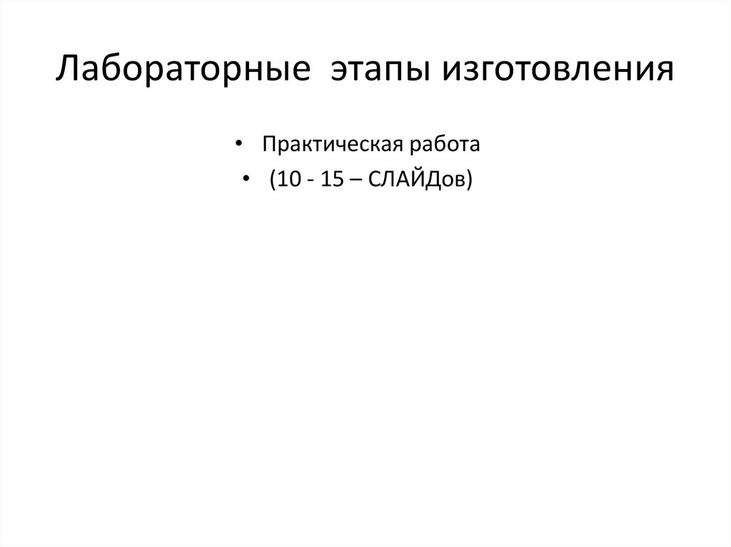 Лабораторные этапы изготовления