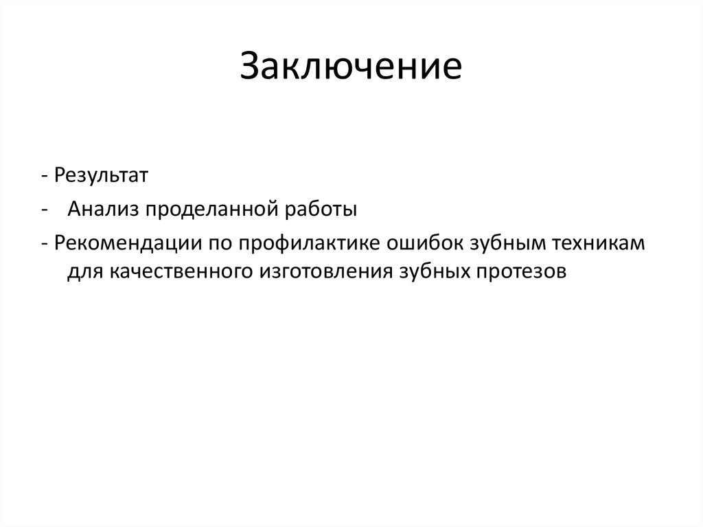 Заключение