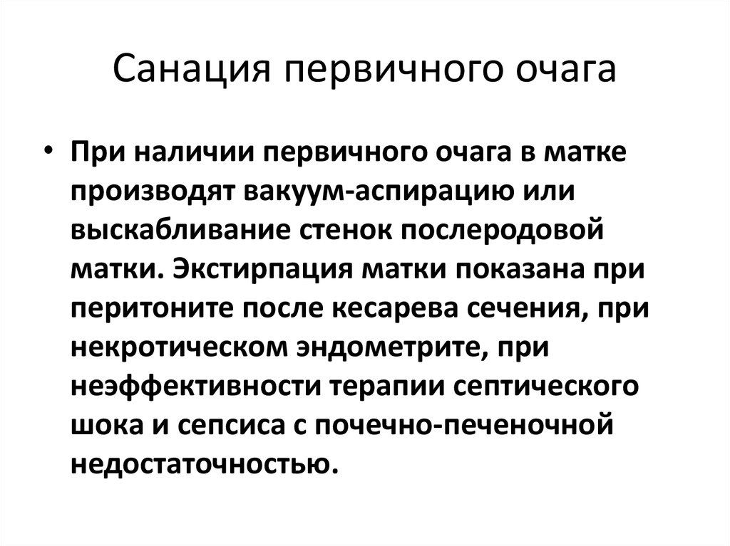 Санация показания