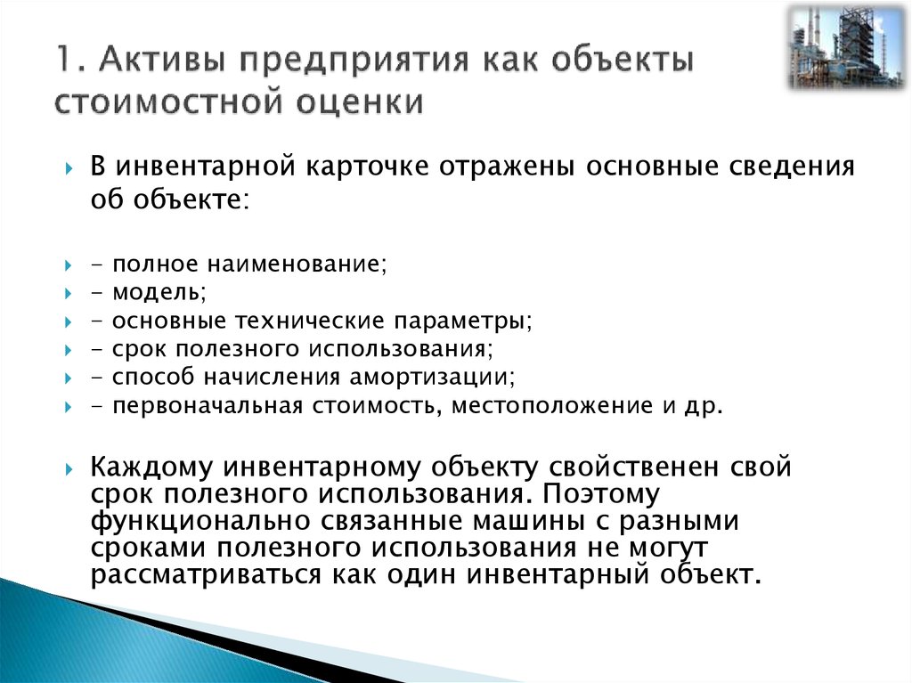 Стратегические активы компания. Стоимость активов предприятия. Информационные Активы организации.