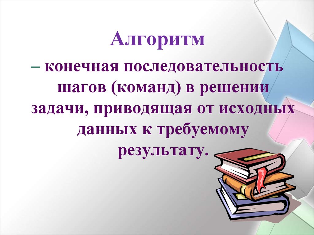 Конечная последовательность. Разрабатывать алгоритм может только. Конечная последовательность команд это.