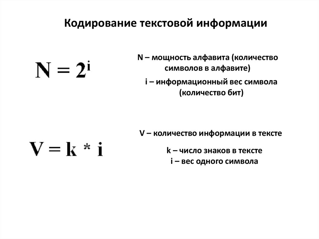 Глубина кодирования формула. Кодирование информации формулы. Формулы по теме кодирование информации.