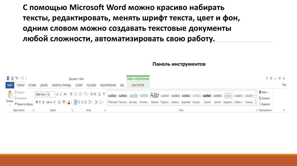 Изменения шрифта слова. Пункт шрифт программы Word позволяет. Microsoft Word позволяет:. Красивый набранный текст. Меняй шрифт текста.