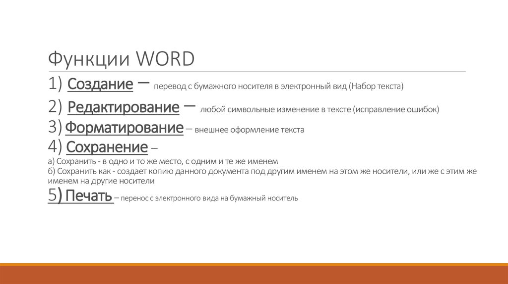 Функции word