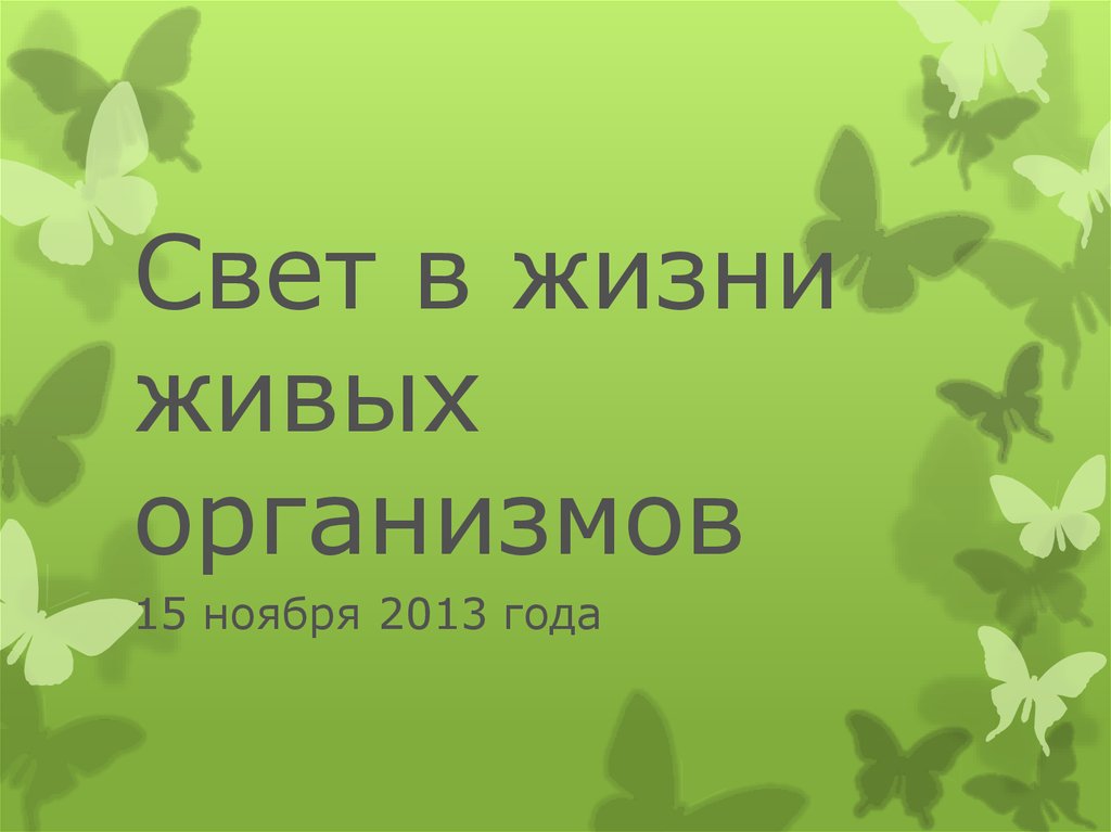 Роль света в жизни живых организмов