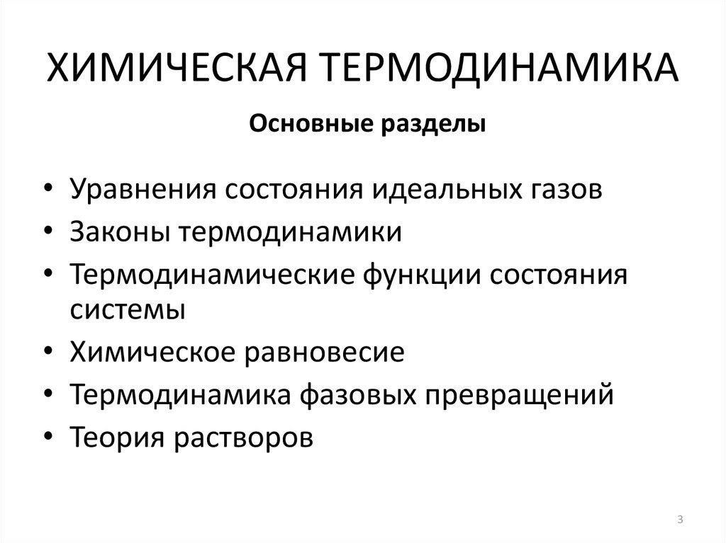 Термодинамика химических процессов. Химическая термодинамика. Задачи химической термодинамики. Химическая термодинамика презентация. Химическая термодинамика изучает.