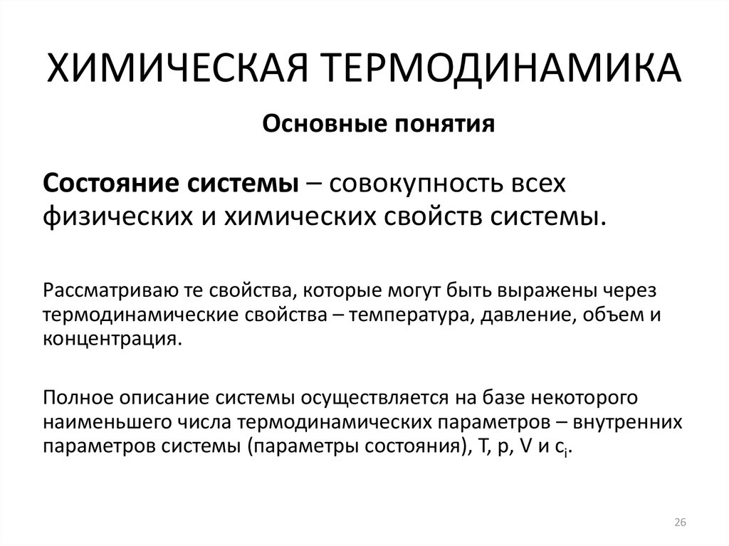 Химическая термодинамика. Физическая химия химическая термодинамика. Химическая термодинамика это наука изучающая. Химическая термодинамика в медицине. Внутренними параметры системы физхимия.