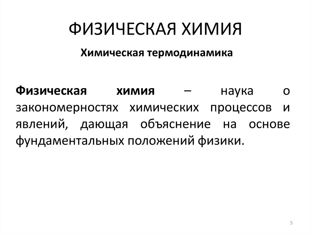 Физхимия. Физическая химия. Что изучает физическая химия. Физическая химия презентация. Физическая химия кратко.