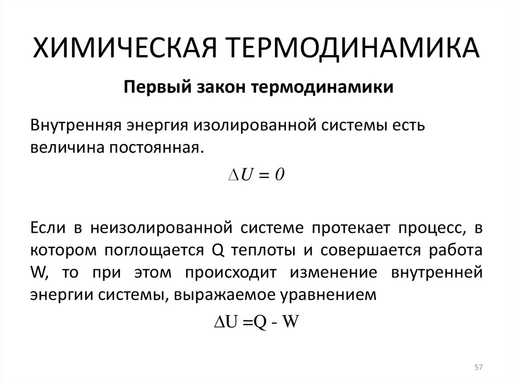 Термодинамика химических реакций