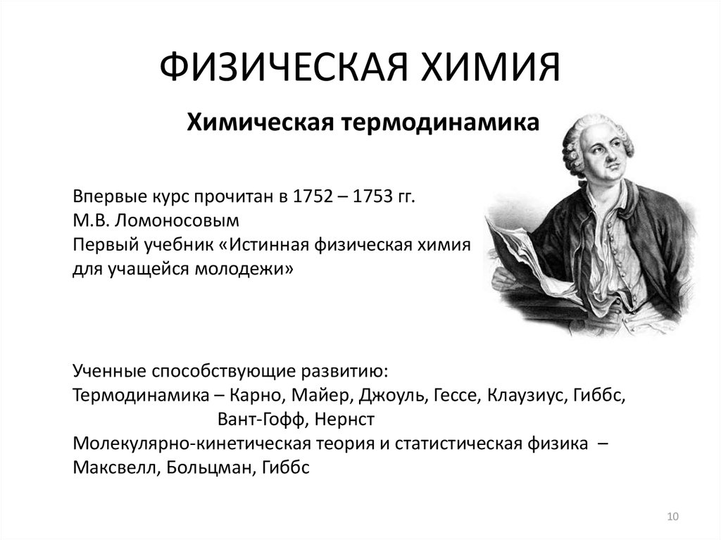 Физическая химическая химия. Физическая химия. Задачи физической химии. Что изучает физическая химия. История развития физической химии.