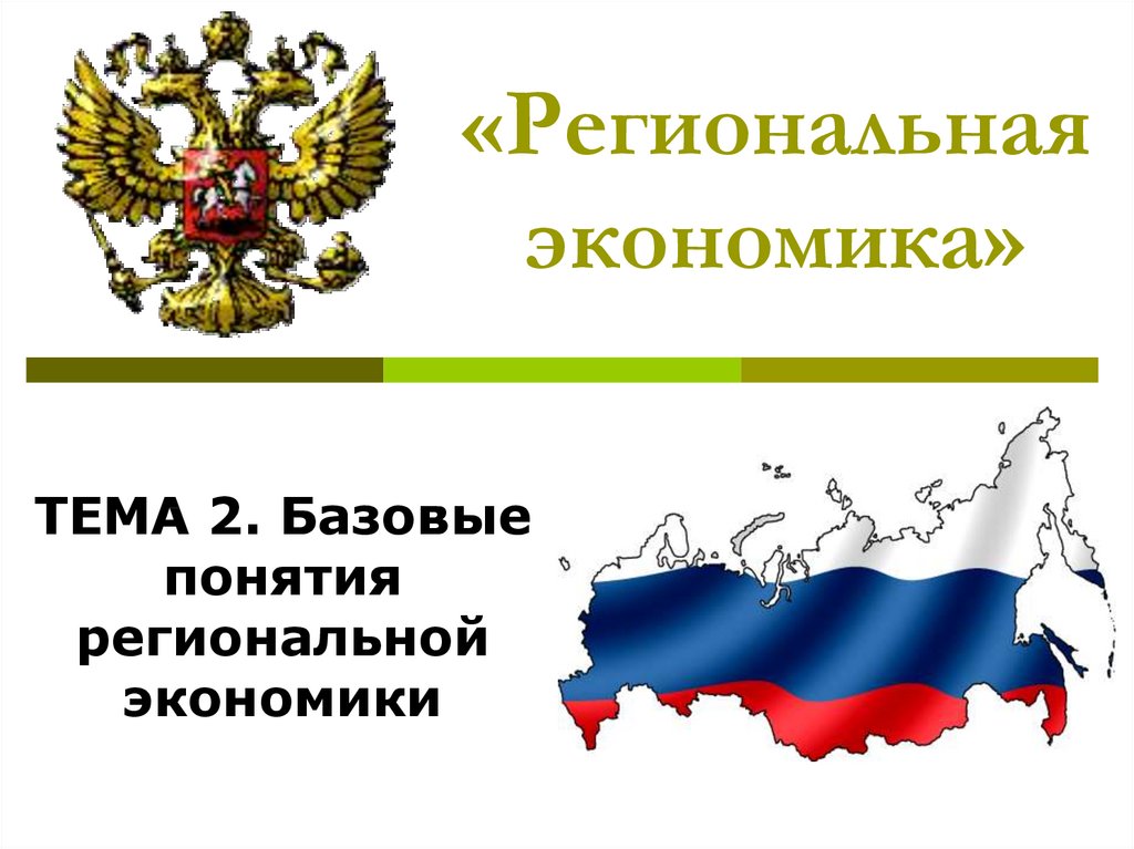 Региональное хозяйство. Региональная экономика. Региональной экономической. Региональная экономика презентация. Теории региональной экономики.