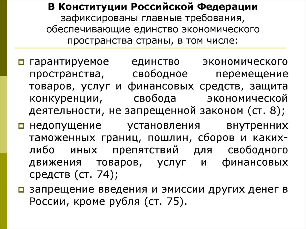 Теория экономического пространства. Единство экономического пространства в Конституции.