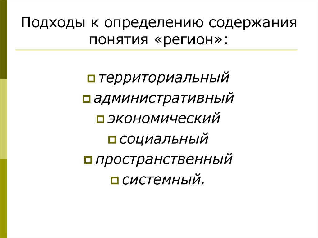 Определение содержания экономики. Понятие регион. Подход это определение. Подходы к определению понятия «регион». Основные подходы к понятию регион.