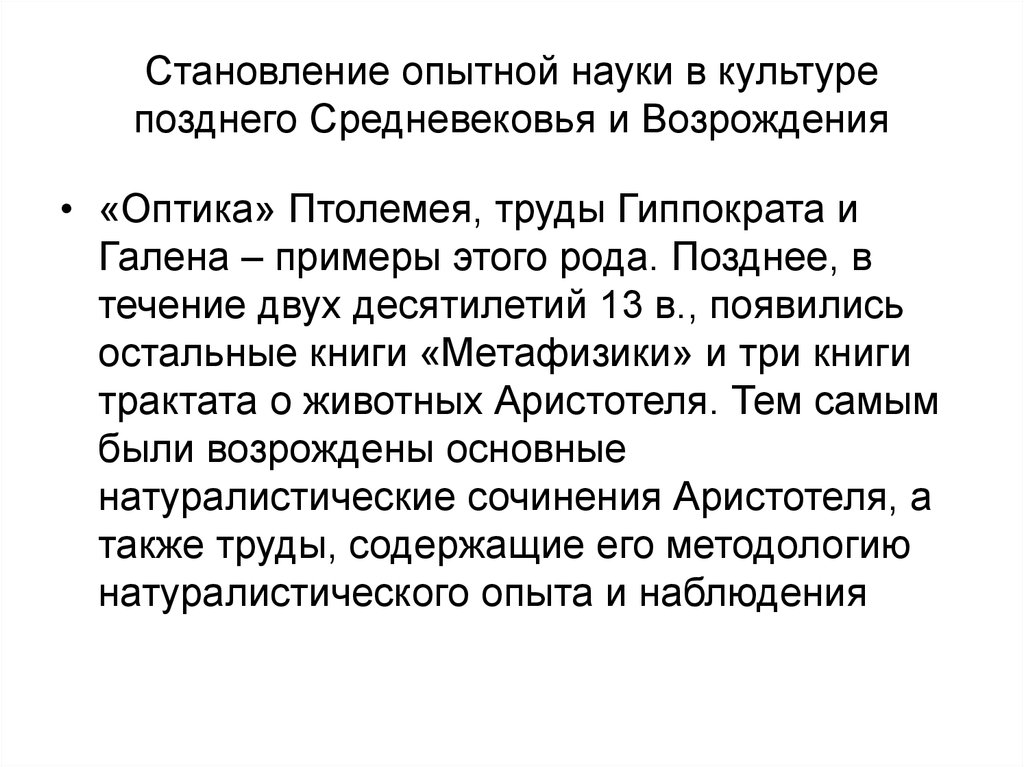 Становление теоретического знания. Становление опытной науки,. Генезис и становление теоретического знания в античной культуре. Формирование опытной науки в новоевропейской культуре. Становление культуры позднего средневековья.