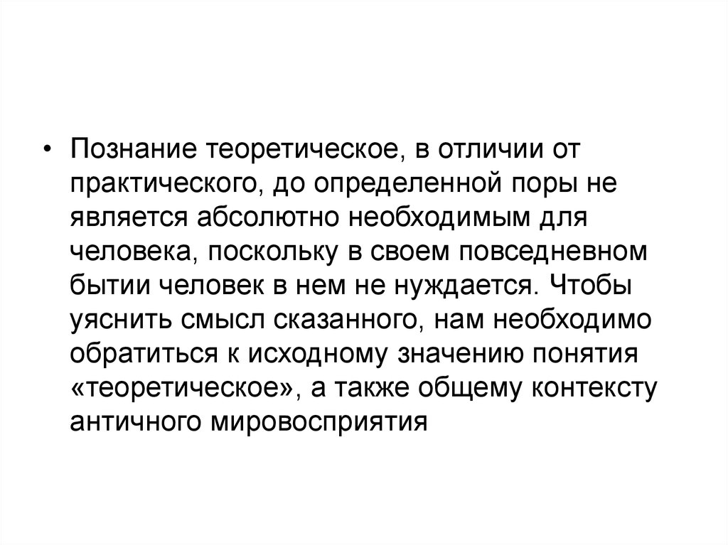 Теория постижения смысла. Теоретические знания. Практичный и практический разница. Отличие практический от практичный.