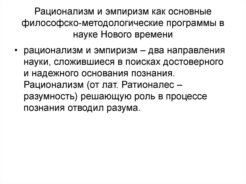 Рационализм и антропоцентризм. Эмпиризм и рационализм. Цель рационализма и эмпиризма. Рационализм в науке. Методологические подходы рационализма.