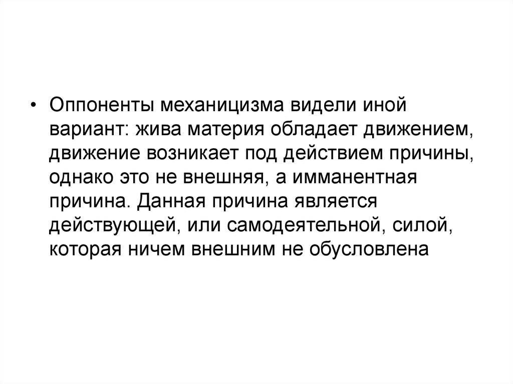 Движения обладают. Механицизм в физике. Механицизм и холизм в философии. Предпосылки механицизма. Влияние рационализма и механицизма на медицинское познание.