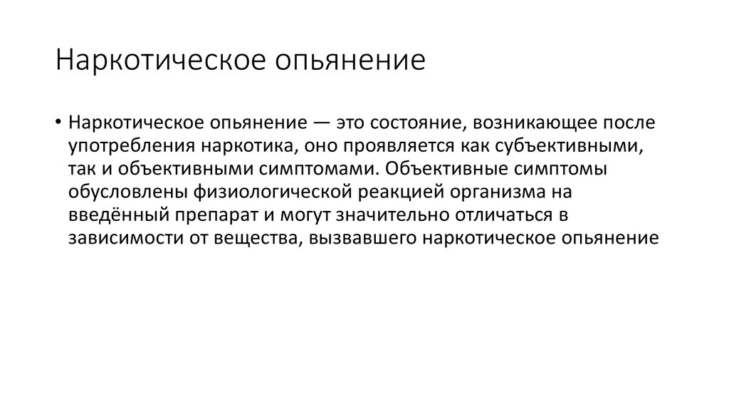 Опьянение это. Наркотическое опьянение. Наркотическое объяснение. Напктичесуре опьянения. Наткттическое опьянен е.