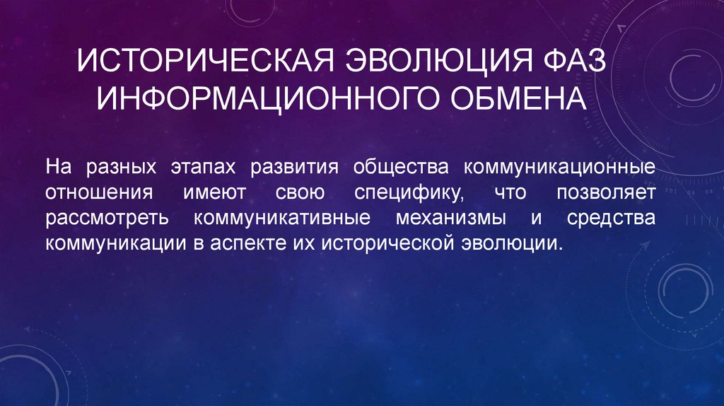 Природа информационного общества. Историческая Эволюция. Природа в информационном обществе. Коммуникационные механизмы. Фазы информационного обмена.