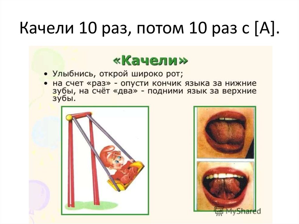 Качели артикуляционная гимнастика картинка