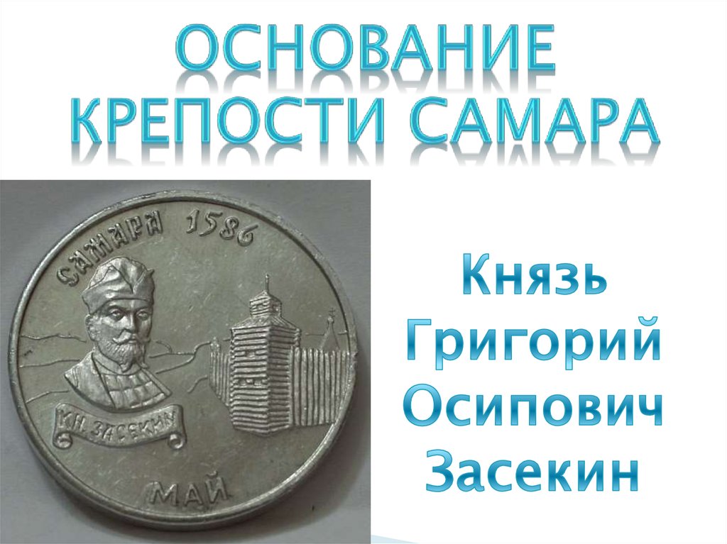 Основание сама. Григорий Засекин и основание крепости Самара. Князь Григорий Засекин Самара презентация. Князь Григорий Засекин презентация. Григорий Засекин и основание крепости Самара презентация.