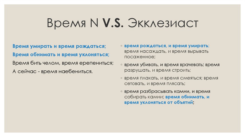 Время N V.S. Экклезиаст