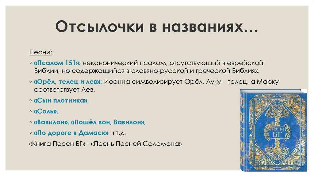 Отсылочки в названиях…