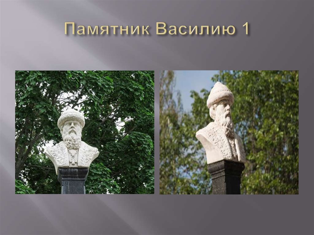 Памятник Василию 1