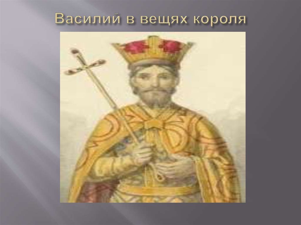 Жизнь василия 1. Правление Василия 1 презентация. Василь i Дмитрович. Василий первый Википедия.