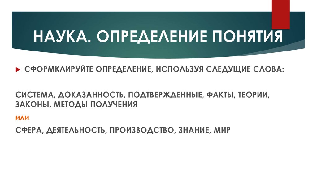 Определение научного понятия. Наука определение. Определение понятия наука. Научный термин это определение.