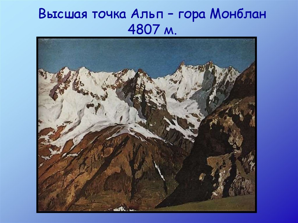 Высшая точка Альп – гора Монблан 4807 м.