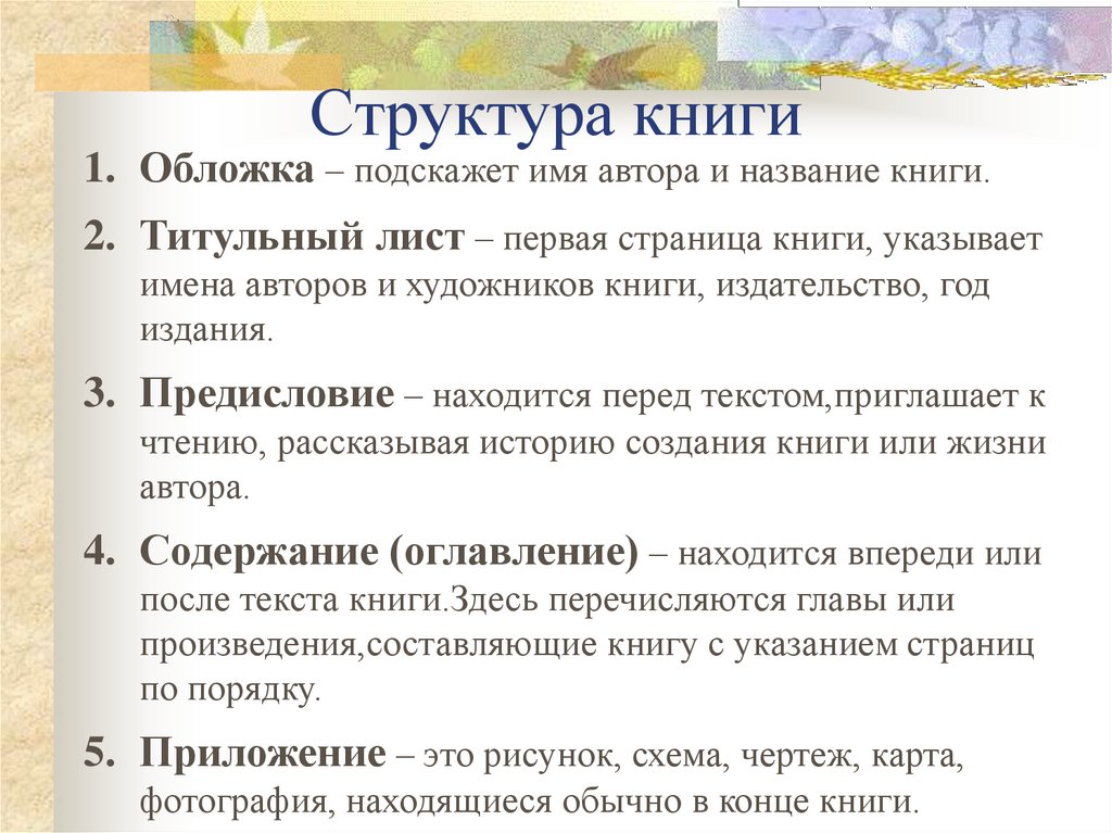 Состав книги. Структура книги. Структурирование книги. Виды структуры книги.