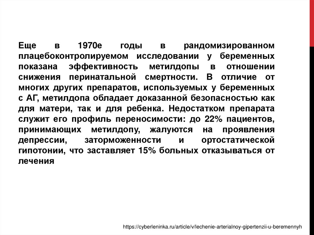 Гестационная артериальная гипертензия. Перинатальная смертность при ГСД. Сниженной ПЦО при беременности. Диклектин при беременности.