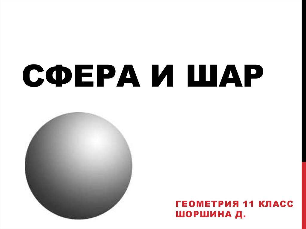 Сфера и шар геометрия 11 класс. Шар геометрия. Шар полый геометрия. Сферум картинки. Шар 11 иконка.