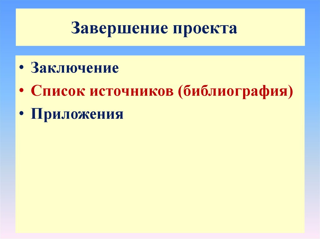 Область действия проекта. Завершение проекта.