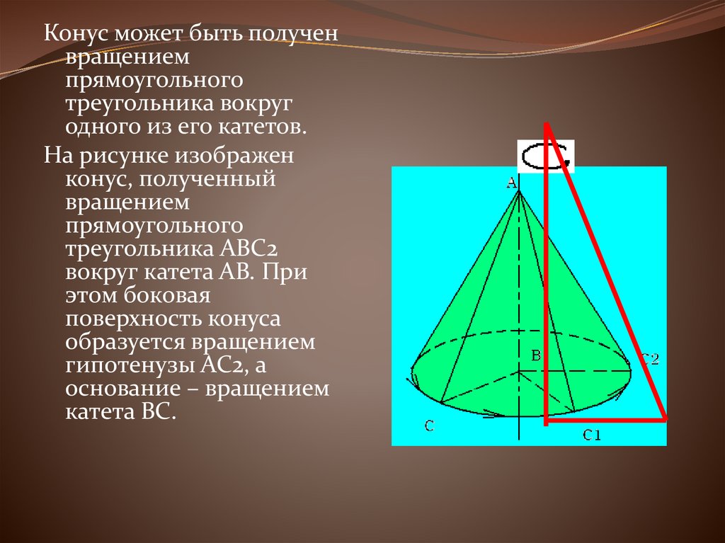 Прямоугольный треугольник вращается вокруг. Прямоугольный треугольник вокруг гипотенузы. Тело вращения прямоугольного треугольника вокруг гипотенузы. Конус может быть получен вращением прямоугольного. Конус может быть получен вращением прямоугольного треугольника.