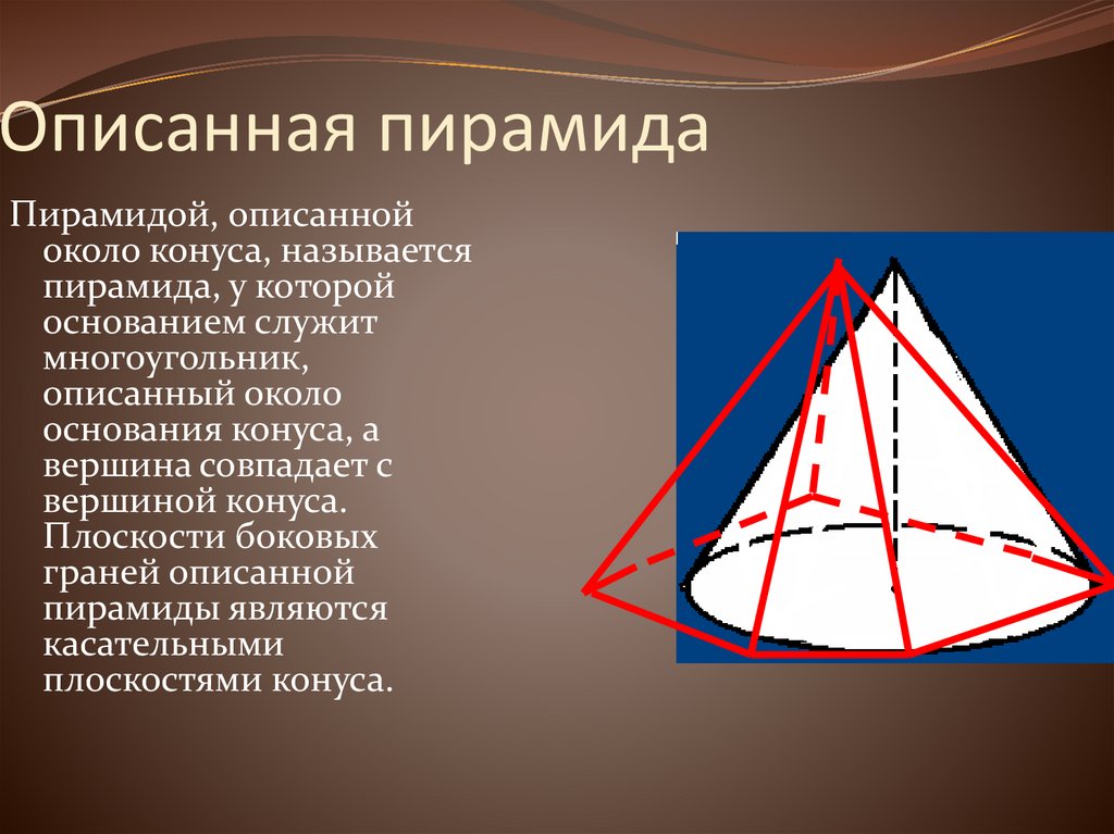 Описанная пирамида