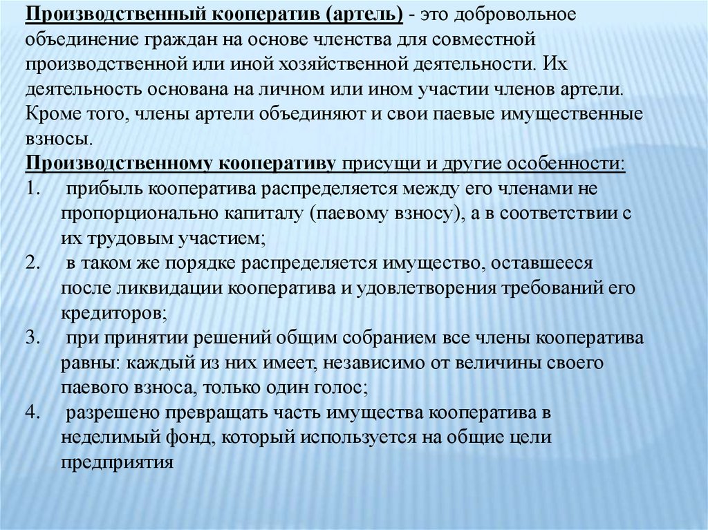 Членство в производственном кооперативе