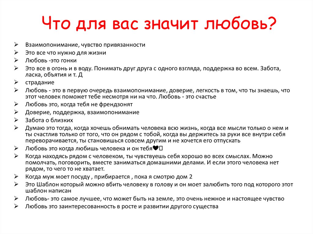 Что любит любимая вопросы. Что значит любовь. Что для вас значит слово любовь. Что для тебя значит любовь. Любовь - это для тебя.